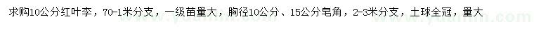 求購10公分紅葉李、10、15公分皂角