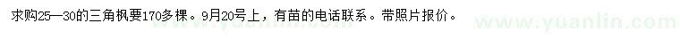 求購(gòu)25-30公分三角楓