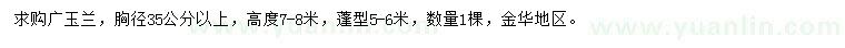 求購胸徑35公分以上廣玉蘭