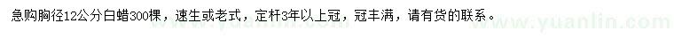 求購胸徑12公分白蠟