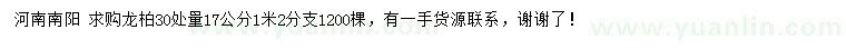求購(gòu)30處量17公分龍柏