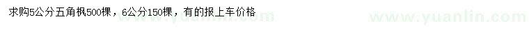 求購(gòu)5、6公分五角楓