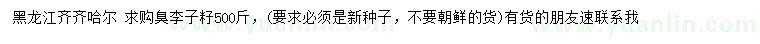 求購臭李子籽