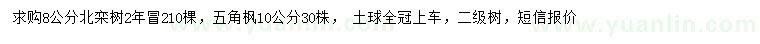求購8公分北欒樹、10公分五角楓