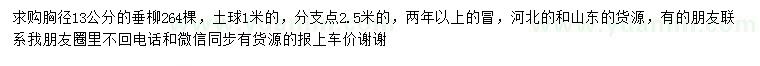 求購胸徑13公分垂柳