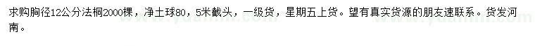 求購(gòu)胸徑12公分法桐