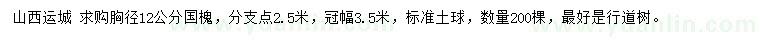 求購胸徑12公分國槐