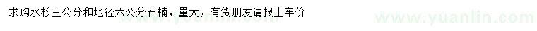 求購3公分水杉、地徑6公分石楠