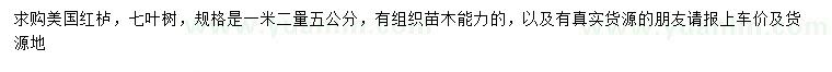求購(gòu)1.2米量5公分美國(guó)紅櫨、七葉樹(shù)