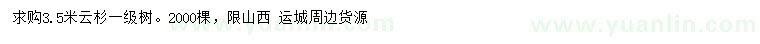 求購3.5米云杉