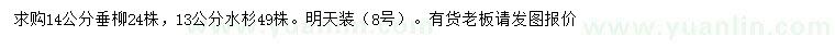 求購14公分垂柳、13公分水杉