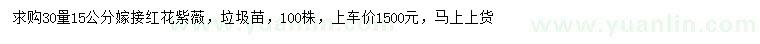 求購30量15公分嫁接紅花紫薇