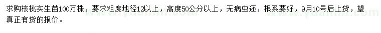 求購(gòu)地徑12公分以上核桃實(shí)生苗