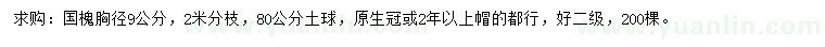 求購胸徑9公分國槐