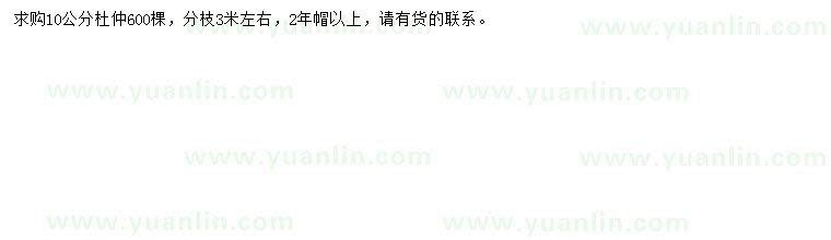 求購(gòu)10公分杜仲