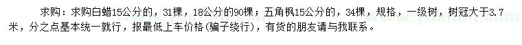 求購15、18公分白蠟、15公分五角楓
