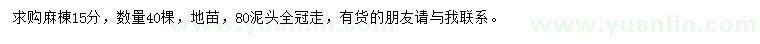 求購15公分麻棟
