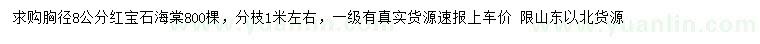 求購(gòu)胸徑8公分紅寶石海棠