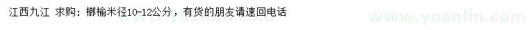 求購(gòu)米徑10-12公分榔榆