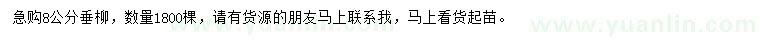求購8公分垂柳