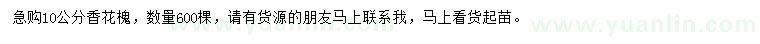 求購10公分香花槐