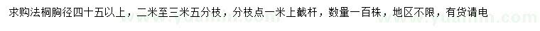 求購胸徑45公分以上法桐