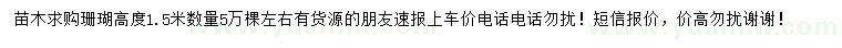 求購高度1.5米珊瑚