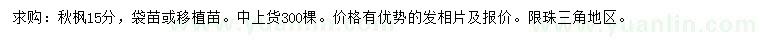 求購15公分秋楓