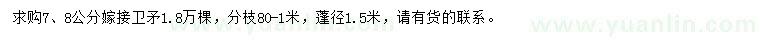 求購7-8公分嫁接衛(wèi)矛