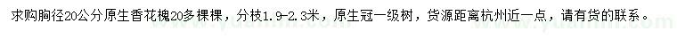 求購胸徑20公分原生香花槐