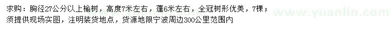 求購胸徑27公分以上榆樹
