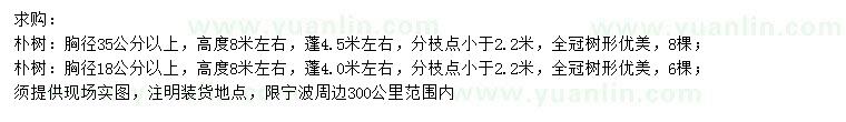 求購胸徑18、35公分以上樸樹