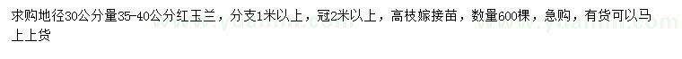 求購(gòu)地徑30公分量35-40公分紅玉蘭