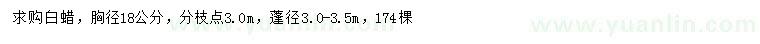 求購胸徑18公分白蠟