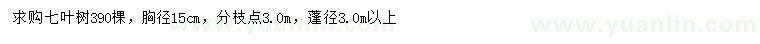 求購胸徑15公分七葉樹