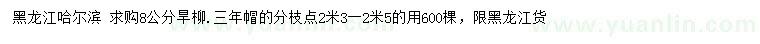 求購8公分旱柳