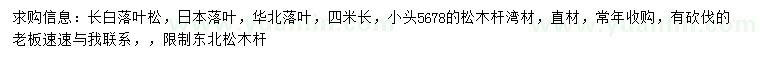 求購(gòu)長(zhǎng)白落葉松、日本落葉松、華北落葉松