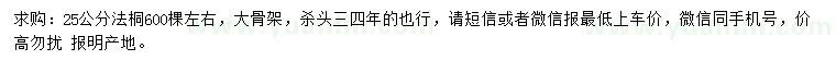 求購(gòu)25公分法桐