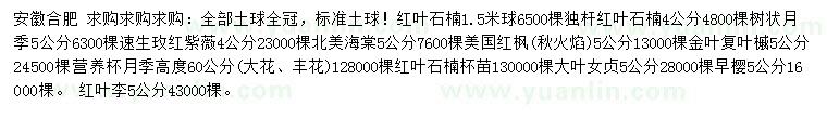 求購紅葉石楠、樹狀月季、速生玫紅紫薇等