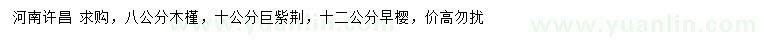 求購木槿、巨紫荊、早櫻