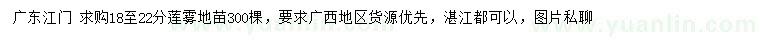 求購18-22公分蓮霧