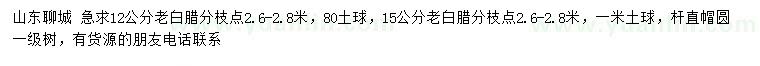 求購(gòu)12、15公分老白臘