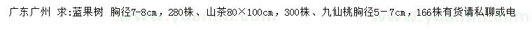 求購藍(lán)果樹、山茶、九仙桃