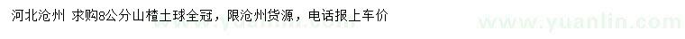求購(gòu)8公分山楂