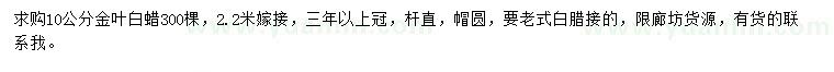 求購10公分金葉白蠟