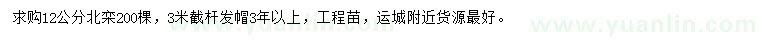求購12公分北欒