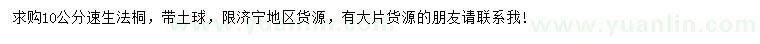 求購10公分速生法桐