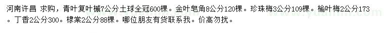 求購青葉復(fù)葉槭、金葉皂角、珍珠梅等