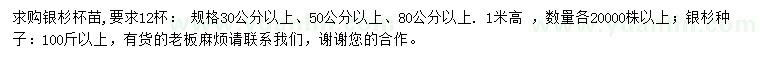 求購30、50、80公分以上銀杉苗