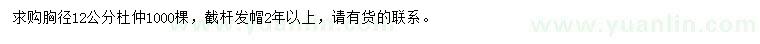 求購胸徑12公分杜仲